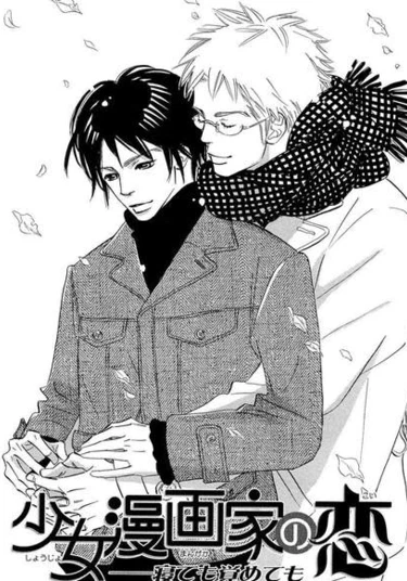 Love of a Shojo Manga-ka (Любовь сёдзе-мангаки)