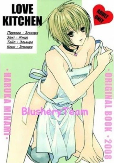 Love Kitchen (Любовная кухня)