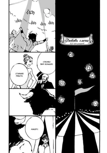 Love is Blind (Любовь слепа)