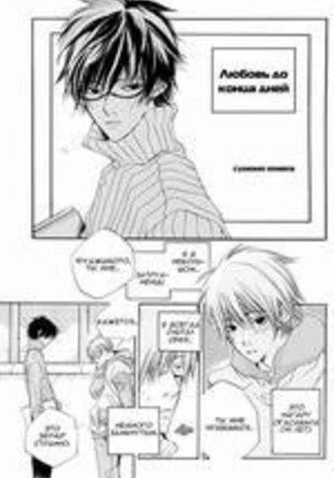 Love for Days to Come (Любовь до конца дней)