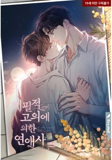 Love History Caused by Willful Negligence (История непреднамеренной любви)