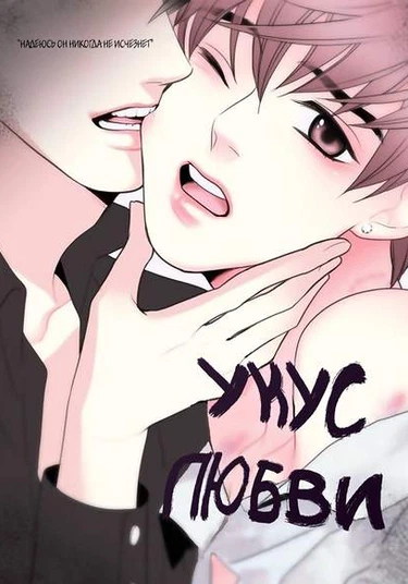 Love Bite (Укус Любви)