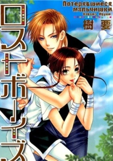 Lost Boys (Потерявшиеся мальчишки)