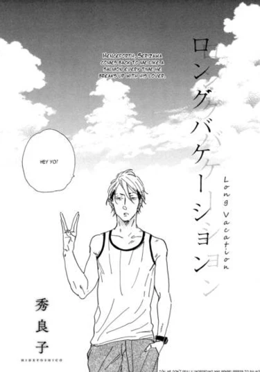 Long Vacation (Длительный Отпуск)