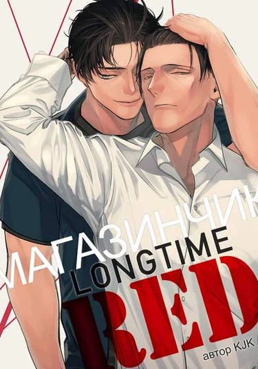Longtime Red Mall (Магазинчик 'Longtime Red')