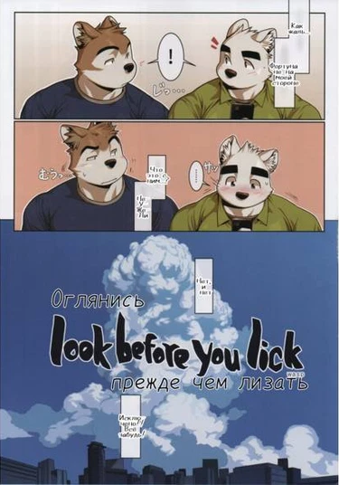 Look before you lick (Оглянись прежде чем лизать)