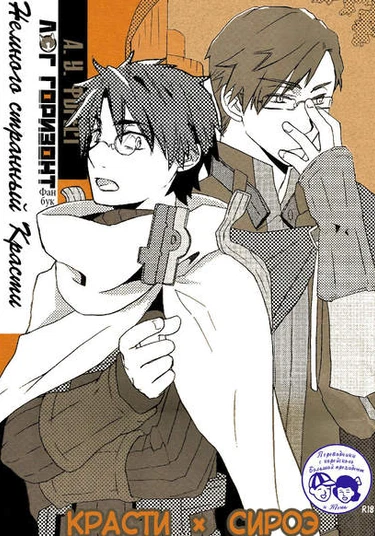 Log Horizon dj - Krusty sannga chotto hen (Немного странный Красти)