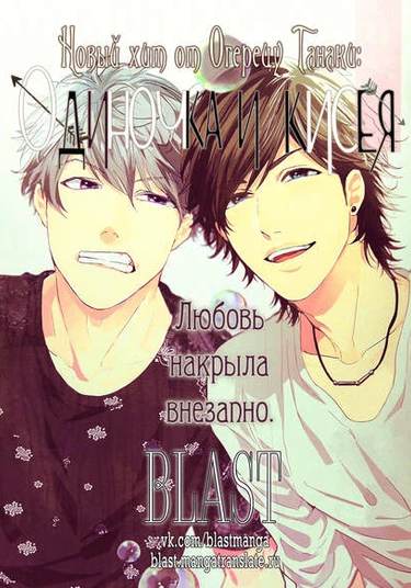 Lonely to Organdy (Одиночка и Кисея)