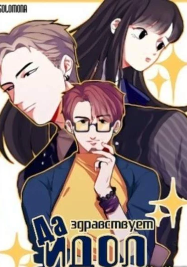 Long Live the Idol (Да Здравствует Идол!)