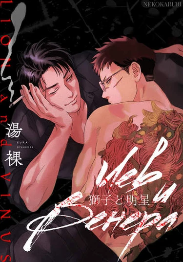 Lion and Venus (Лев и Венера)