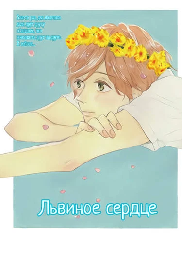 Lion Hearts (Львиное Сердце)