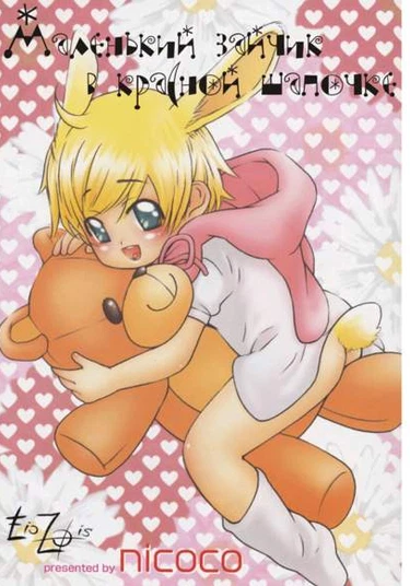Little Rabbit Riding Hood (Маленький зайчик в красной шапочке)