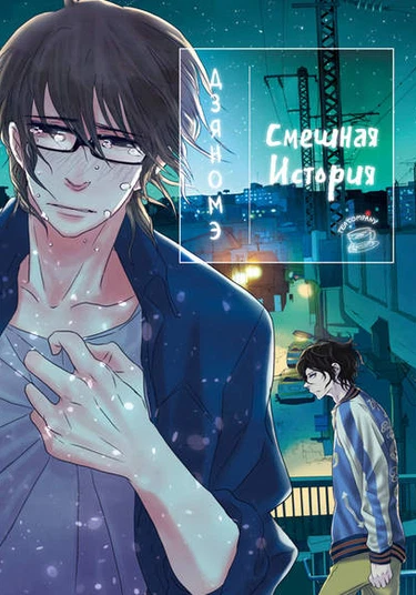 Like a Funny Story (Смешная история)