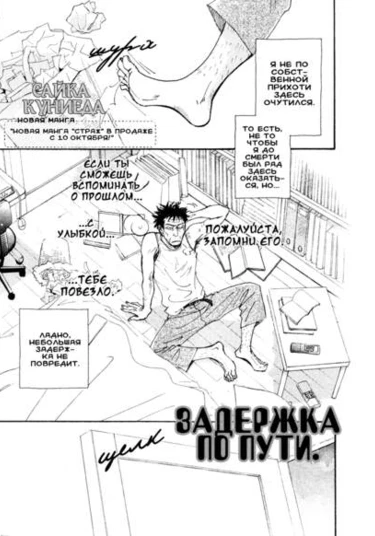 Lingering on the way (Задержка по пути)