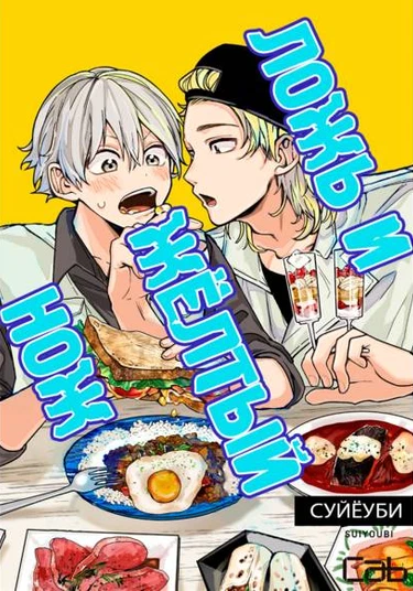 Lies and Yellowknife (Ложь и Жёлтый нож)