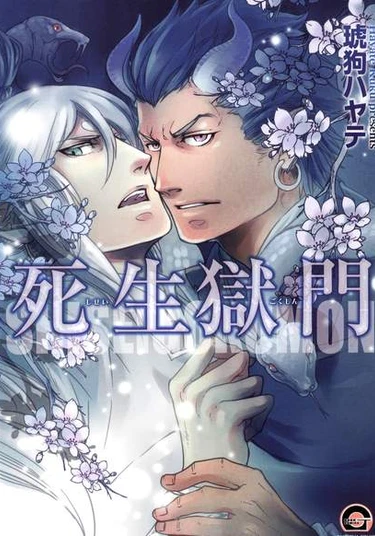 Life and Death Prison Gate (Врата подземного мира)