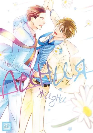 Life, Us From The Line (Наша линия жизни)