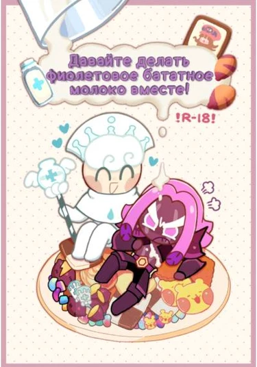 Let’s Make Purple Yam Milk Together – Cookie Run dj (Давайте делать фиолетовое бататное молоко вместе!)