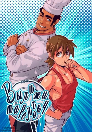 Lick the Plate (Вылижи тарелочку)