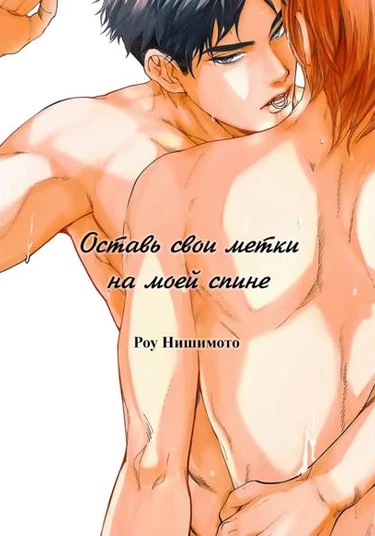 Leave Your Marks on My Back (Оставь свои метки на моей спине)