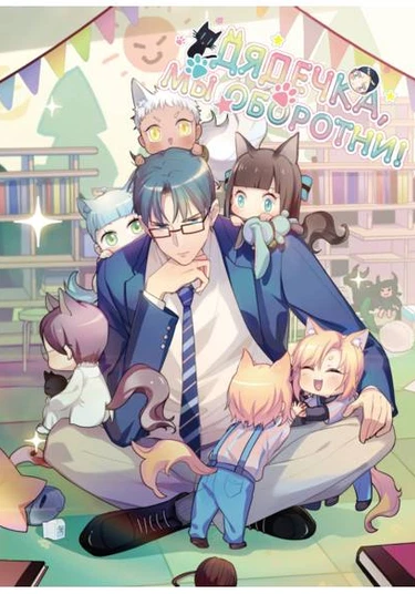 Laoshī, Lang Lai La! (Дядечка, мы оборотни!)