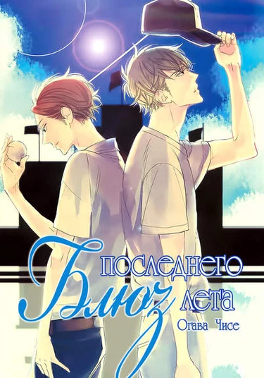 Last Summer Blues (Блюз последнего лета)