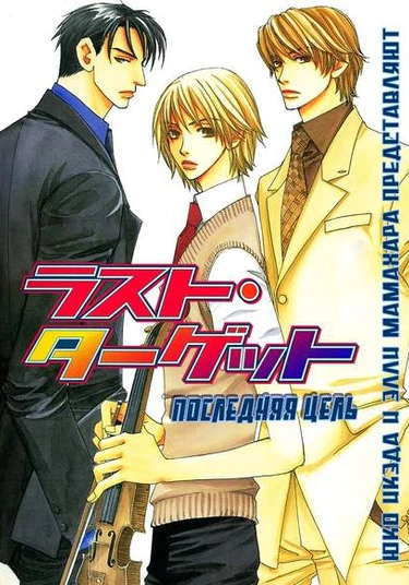 Last Target (Последняя цель)