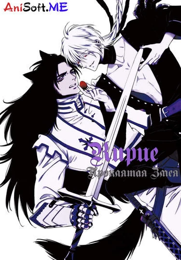 Kyrie - The Cursed Snake (Кирие - Проклятая Змея)