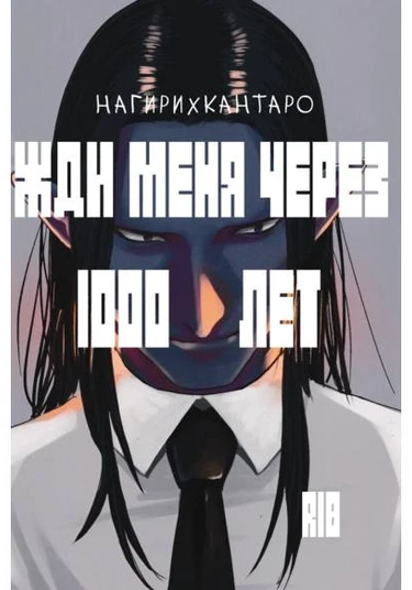 Kyuuketsuki Sugu Shinu dj - 1000-nen saki de mattero (Жди меня через 1000 лет)