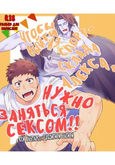 Kyuuketsuki Sugu Shinu dj - Alex shinai to derarenai Taiiku Souko!!! (Чтобы выйти из спорт-склада Алекса, нужно заняться сексом!!)