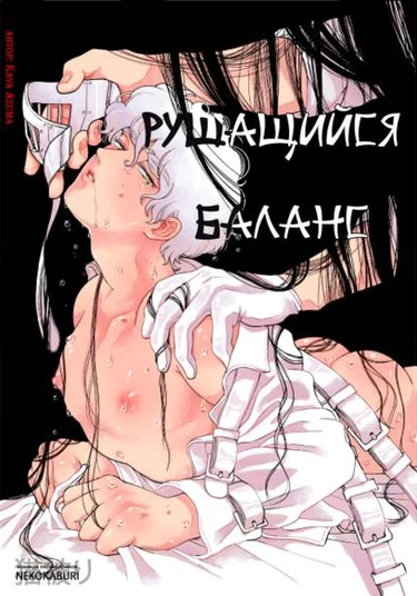 Kuzureru Tenbin (Рушащийся баланс)