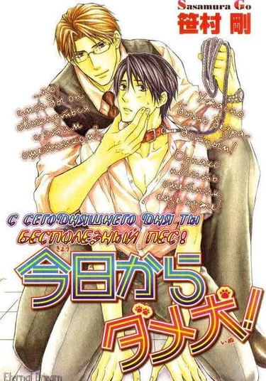 Kyou Kara Dame Inu! (С сегодняшнего дня, ты - бесполезный пёс)