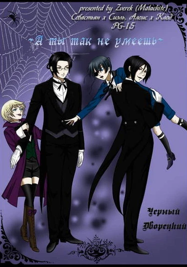 Kuroshitsuji dj - А ты так не умеешь