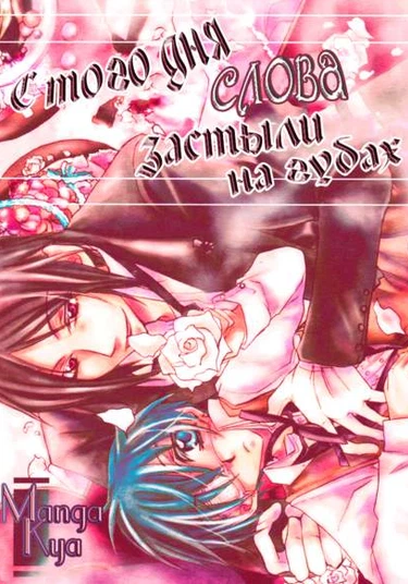 Kuroshitsuji dj – Sono Na o Kuchi ni Shita, Ano Hi kara (С того дня слова застыли на губах)