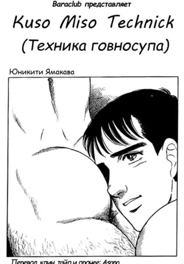 Kuso Miso Technick (Техника говносупа)