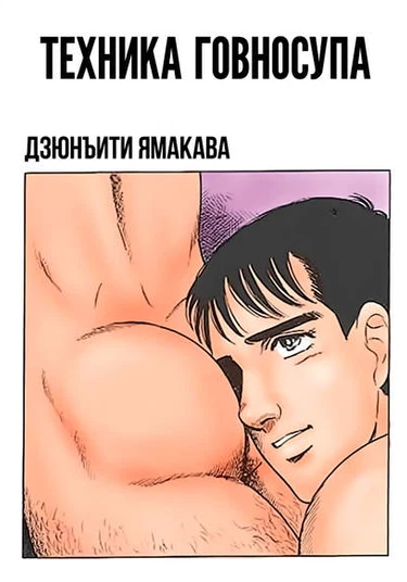 Kuso Miso Technique (Техника Говносупа)