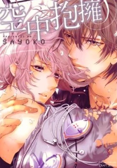 Kuuchuu Houyou (Воздушные объятия)