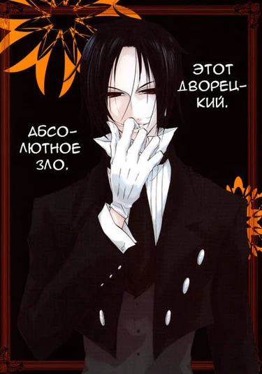 Kuroshitsuji dj - Addiction #01 (Зависимость №1)