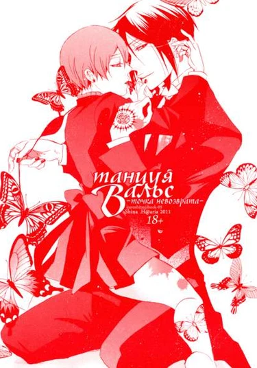 Kuroshitsuji dj - Dance a Waltz -Endroll- (Танцуя вальс - Точка невозврата -)