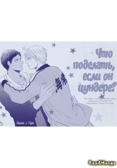 Kuroko no Basuke dj -Tsundere-san nara shikatanai (Что поделать, если он цундере?)