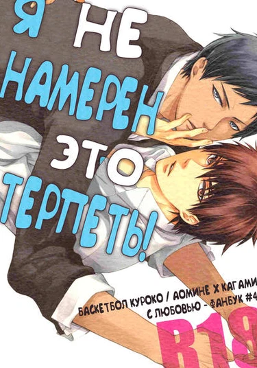 Kuroko no Basuke dj – I'm not going to bear it! (Я не намерен это терпеть!)