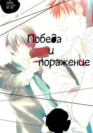Kuroko no Basuke dj - Victory and Defeat (Победы и поражения)