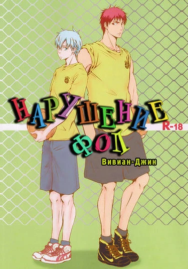 Kuroko no Basuke dj - Violation Fouls (Нарушение - фол)