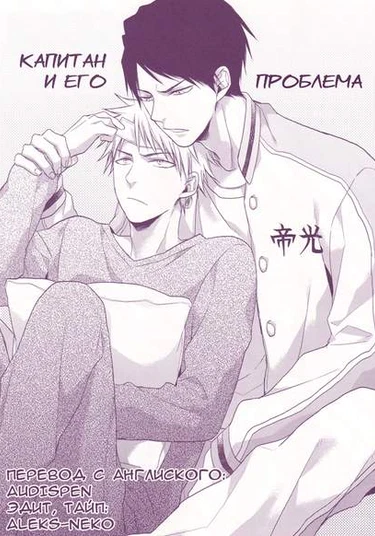 Kuroko no Basuke dj - The problem Child & Captain-Sama (Капитан и его проблема)