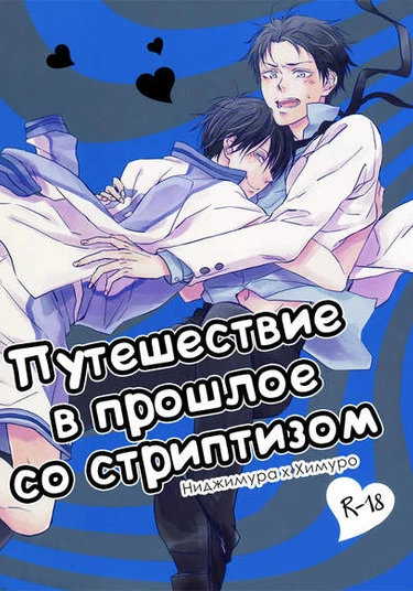 Kuroko no Basuke dj - Time trip - stripper (Путешествие в прошлое со стриптизом)