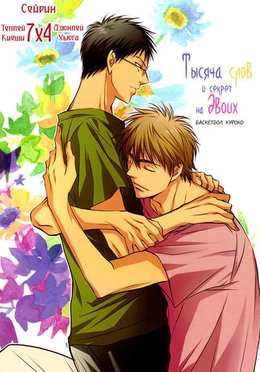 Kuroko no Basuke dj - Sen no Kotoba to Futari no Himitsu (Пару тысяч секретов)