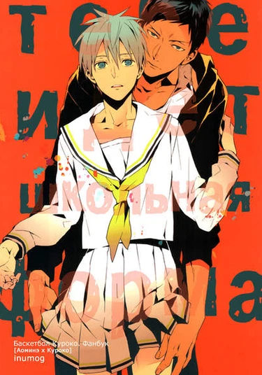 Kuroko no basuke dj - Sailor-fuku wa kimi no mono (Тебе идёт школьная форма)