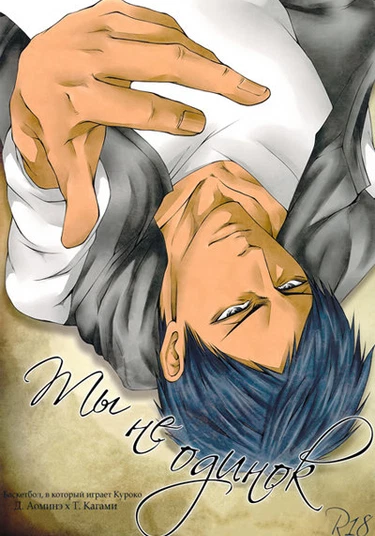 Kuroko no Basuke dj - Not You Alone (Ты не одинок)