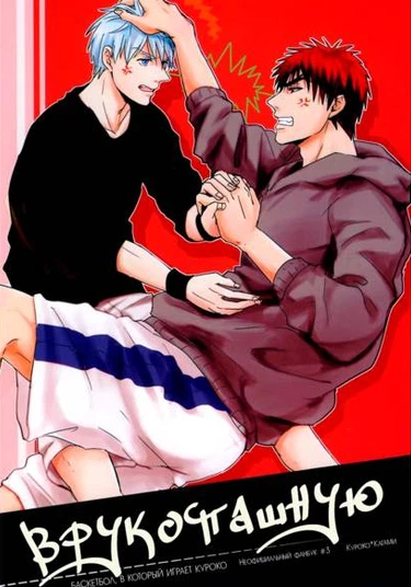 Kuroko no Basuke dj - Onehand Shake Deathmatch (Врукопашную)