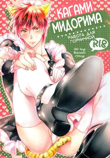 Kuroko no Basuke dj - Maid's work (Работа для горничной)